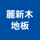 麗新木地板有限公司,塑膠地板,塑膠管,塑膠地磚,塑膠