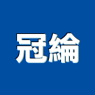 冠綸企業有限公司,金屬傢俱,金屬帷幕,金屬工程,金屬護欄