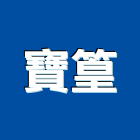 寶篁企業股份有限公司,漢堡