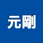 元剛企業股份有限公司,凡而