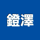 鐙澤企業有限公司,拆箱