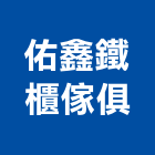 佑鑫鐵櫃傢俱有限公司,金庫,防火金庫,金庫門,保險金庫