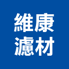 維康濾材企業有限公司,中央空調,空調系統,空調箱,冷凍空調