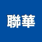 聯華工程行,彩色鋼板,不銹鋼板,鍍鋅鋼板,烤漆鋼板