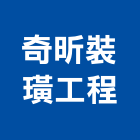 奇昕裝璜工程有限公司,活動車庫,活動拉門,車庫採光罩,車庫門