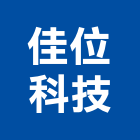 佳位科技股份有限公司,測量儀器,測量工程,儀器,儀器抓漏