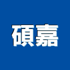 碩嘉企業有限公司,束帶