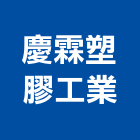 慶霖塑膠工業股份有限公司,鋁製,鋁製燈,鋁製踏台,鋁製門窗