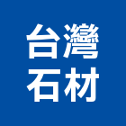 台灣石材股份有限公司,台北大理石,小理石,進口大理石,天然大理石