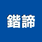 鍇諦企業有限公司,彰化馬達,抽水馬達,鐵捲門馬達,沉水馬達