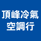 頂峰冷氣空調行,雲嘉南中央空調,空調系統,空調箱,冷凍空調