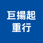 巨揚起重行,鋼板,防塵鋼板,屋頂鋼板,防爆鋼板