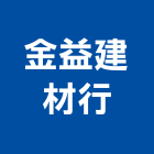 金益建材行,高高屏spa,spa設備