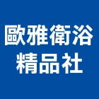 歐雅衛浴精品社,台南衛浴配件,五金零配件,自動門配件,配件