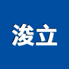 浚立企業有限公司,監視防盜,防盜門,數位監視系統,監視系統