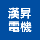 漢昇電機有限公司 漢昇電機有限公司,吊扇,藝術吊扇