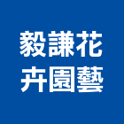 毅謙花卉園藝公司,水泥製品,無收縮水泥,中空水泥板,水泥砂