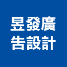 昱發廣告設計公司,壓克力加工,壓克力,彎管加工,鋼筋加工