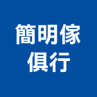 簡明傢俱行,辦公,辦公大樓出,辦公大樓清,辦公室空調