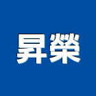 昇榮企業有限公司,新竹高空作業車