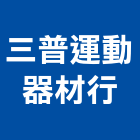 三普運動器材行,新竹縣市器材,體健器材,水電五金器材,消防設備器材