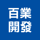 百業開發股份有限公司,防銹,防銹塗料,防銹工程,防銹劑