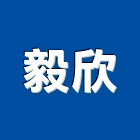 毅欣企業行,編織網,平織網,針織網,碳纖維編織布