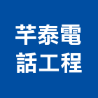 芊泰電話工程有限公司,數位監視系統,監控系統,空調系統,系統模板