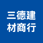 三德建材商行,彩色鋼板,不銹鋼板,鍍鋅鋼板,烤漆鋼板