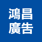 鴻昌廣告企業社,桃園壓克力製品,木材製品,木製品,金屬製品