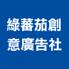 綠蕃茄創意廣告社,大圖輸出,輸出,大圖複印,彩色影印輸出