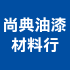 尚典油漆材料行有限公司 尚典油漆材料行有限公司,ab膠,abs,abs搗擺