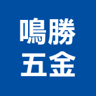 鳴勝五金有限公司,苗栗縣五金,沙發五金,五金批發,裝潢建材五金