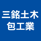 三銘土木包工業,苗栗縣裝修