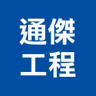 通傑工程有限公司