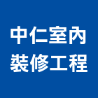 中仁室內裝修工程有限公司,台中辦公室設計,住宅設計,展場設計,景觀設計
