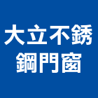 大立不銹鋼門窗,鍛造鐵件,鍛造鐵門,鍛造,鍛造窗