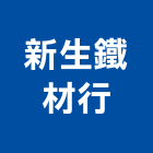 新生鐵材行,車床,自動車床,cnc車床