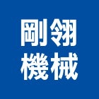 剛翎機械股份有限公司,熱壓