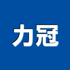 力冠企業社,彰化縣糞池,型化糞池,抽化糞池,圓型化糞池
