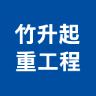 竹升起重工程有限公司