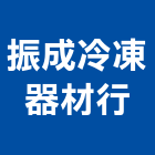 振成冷凍器材行,瓦斯