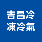 吉昌冷凍冷氣工程行,新竹縣市冷氣,水冷式冷氣,中央系統冷氣,冷氣設備