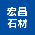 宏昌石材有限公司,新北石材雕刻,石材雕刻,雕刻噴砂,雕刻