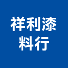 祥利漆料行,南投縣pu防水,防水,屋頂防水,pu防水材