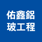 佑鑫鋁玻工程有限公司,玻璃安裝,膠合玻璃,玻璃帷幕,烤漆玻璃