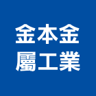 金本金屬工業有限公司,工作桌,設計工作室,懸臂工作車,工作台