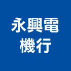 永興電機行,抽水機,飲水機,抽水馬達,抽水肥