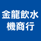 金龍飲水機商行,南投縣製造