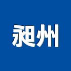 昶州企業有限公司,弱電工程,道路工程,模板工程,弱電